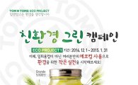 탐앤탐스, ‘일회용컵 줄이기’ 개인 에코컵 무료 제공