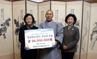 봉은사, 강남복지재단에 3000만원 기부  
