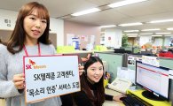 SK텔레콤, 고객 센터 '목소리 인증' 서비스 도입