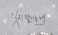 성시경-권진아 '잊지말기로해' 음원차트 '올킬'…"발라드왕자의 귀환"