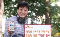 SKT, 중장년 맞춤형 앱 'T청춘' 출시