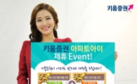 키움證, '아파트아이(APTi) 제휴 이벤트' 실시 