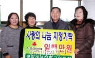 생활개선함평군연합회 팥 재배 수익금 100만원 기탁