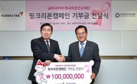 금호타이어, 핑크리본 캠페인 기부금 1억원 전달