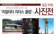 니콘, 제7회 리얼리티 리더스 클럽 사진전 개최