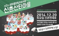 크리스마스, '새마을미팅프로젝트'와 함께 "한국판 마치콘?"