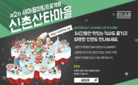 '솔로 男女 모여라' 신촌 솔로대첩 1천명 참여 예정…신청 방법은?