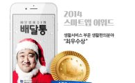 배달통, '스마트앱어워드 2014' 생활편의분야 최우수상 수상