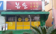 호텔신라, '맛있는 제주만들기' 8호점에 '봄솔식당'