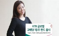 하나대투증권, ‘KTB글로벌고배당1등주펀드’판매 