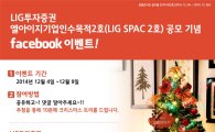 LIG투자證, 'LIG 스팩 2호' 공모 기념 페이스북 이벤트 실시
