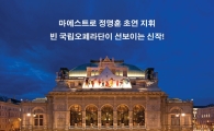 메가박스, 정명훈 지휘 오페라 '리골레토' 21日 중계