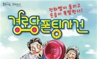 해남군, 유쾌한 소동 ‘경로당 폰팅 사건’ 초청공연