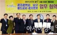 [포토]광주 남구, 코레일 광주본부와 업무협약 체결