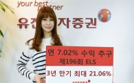 유진투자증권, 연 7.02% 수익 추구하는 ELS 판매