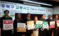 [포토]광주 북구, 교통사고 Zero Vision 선포