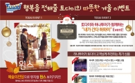 토다이 "12월 펑펑 쏜다"
