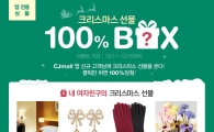 CJ몰, 크리스마스 베스트 선물전 진행