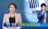 '포맨' 전 멤버 김영재 사기 혐의로 기소 "지인들에게 9억 가로채"
