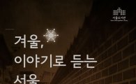 서울의 과거와 현재…서울도서관 강연회 개최
