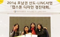 광주대,2014 호남권 선도-LINC사업  '캡스톤디자인 경진대회'대상 수상