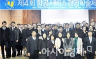 호남대 항공서비스학과, 제4회 항공서비스 경영학술제