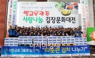 광주시, 푸드뱅크와 신한금융이 함께하는 ‘따뜻한 김치나누기 행사’ 
