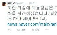 朴대통령 지라시 언급에 허지웅 "대국민 남탓을 시전하셨다"