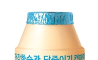 한국야쿠르트, 43년 만에 당 저감 제품 출시