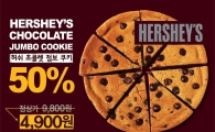 피자헛, 달콤한 디저트 허쉬 초콜릿 점보 쿠키 출시