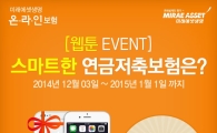미래에셋생명, '온라인보험' 웹툰 경품 이벤트 