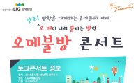 LIG손보, 대학생 겨울방학 '오메불방 콘서트' 개최