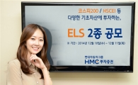 HMC투자증권, 최고 연 7.0% 제공 ELS 등 2종 공모