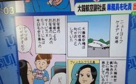 '땅콩리턴' 조현아, 日 방송서 만화로 조롱… 국제적 '망신살'