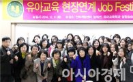 호남대 유아교육학과, ‘현장연계 Job Festival’ 개최