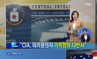 CIA 고문실태 보고서 공개, 물고문·성고문 위협 드러나…정국 급랭