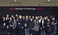 아우디코리아, '2014 디자인 챌린지' 시상식 개최