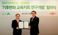 한국다우케미칼, 환경재단과 기후변화 교육키트 연구개발 협약