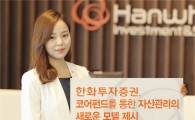 [펀드와 함께 늙자]⑭한화투자증권, 슈퍼마켓식 판매 사절, 맞춤형 장기투자만 모았다 