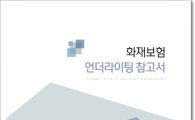 화재보험협회, '화재보험 언더라이팅 참고서' 배포