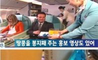 '땅콩리턴' 조현아, 대한항공 홍보 영상 보니… "땅콩 봉지째 주네?"