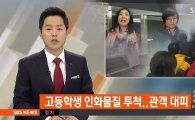신은미·황선 토크콘서트에 폭발물 테러 가한 '일베' 고교생 영장