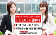 [저성장기유망투자상품] 메리츠종금證, ‘THE SAFE e-발행어음’