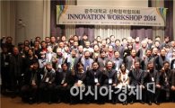 광주대, '산학협력협의회 이노베이션 워크숍' 개최