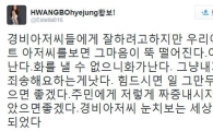 황보 "경비아저씨 눈치보는 세상" 트위터 글…논란 일자 삭제