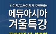 강남 명문 SAT학원 "에듀아시아 SAT겨울특강" 공개강의 및 설명회