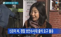 신은미, 경찰 소환통보 불응에 '출국정지'… 황선 압수수색