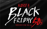 한국판 '블랙프라이데이', 내일부터 시작