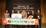 해남군 3년 연속 농수특산물 마케팅 부문 수상 