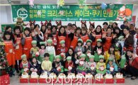 광주시 광산구어린이급식지원센터, ‘크리스마스 케이크 만들기’